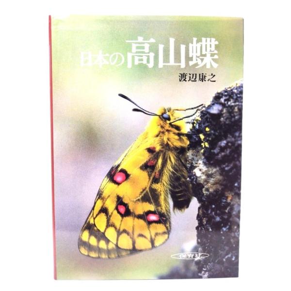 写真集 日本の高山蝶/渡辺 康之 (著) /保育社 : ブックスマイル - 通販