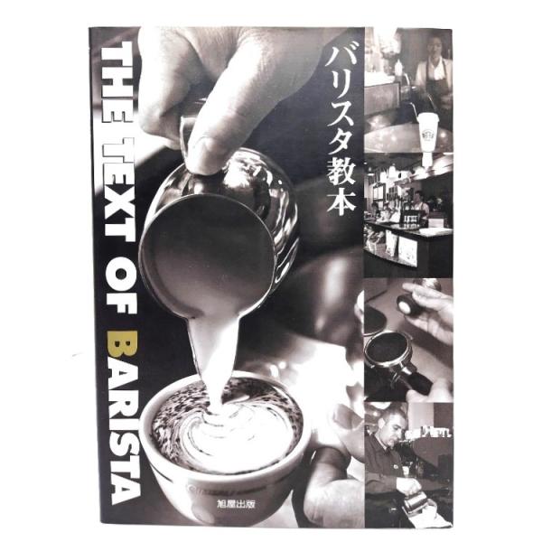 バリスタ教本/旭屋出版カフェ&amp;レストラン編集部 (編集)/旭屋出版