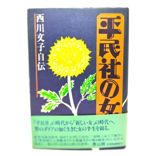 ・本の形態：単行本ハードカバー・本のサイズ : 20×13.5cm・ページ数：427p・発行年：1984年12月10日(初版第1刷)・ISBN： なし◆本の状態：良好・表紙カバー/背の最上部に少し擦れによる色落ちあり。裏面に多少シミあり。・...