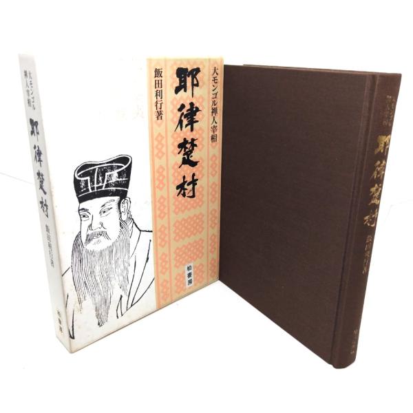 耶律楚材: 大モンゴル禅人宰相/飯田利行(著)/柏美術出版