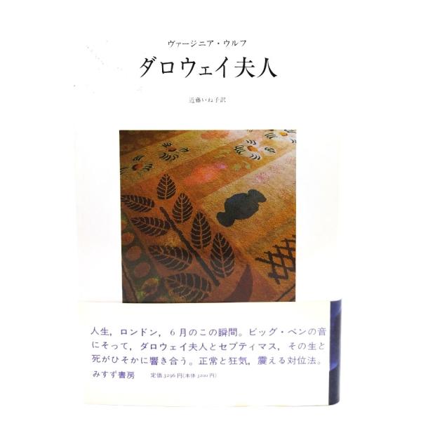 ダロウェイ夫人/ヴァージニア・ウルフ著 ; 近藤いね子訳/みすず書房