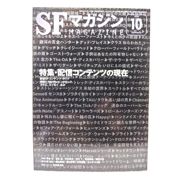 SFマガジン2018年10月号：特集・配信コンテンツの現在/早川書房