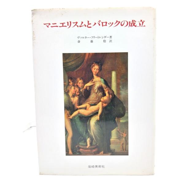 マニエリスムとバロックの成立 (美術名著選書 20) /ヴァルター・フリートレンダー 著 ; 斉藤稔 訳/岩崎美術社