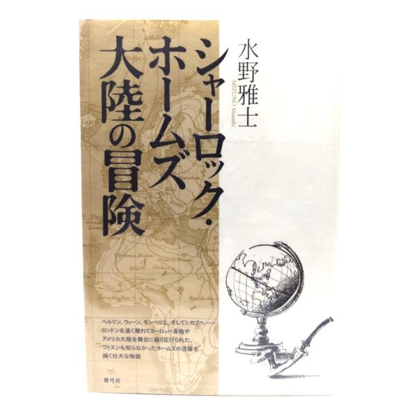 シャーロック・ホームズ大陸の冒険/ 水野 雅士 (著) /青弓社