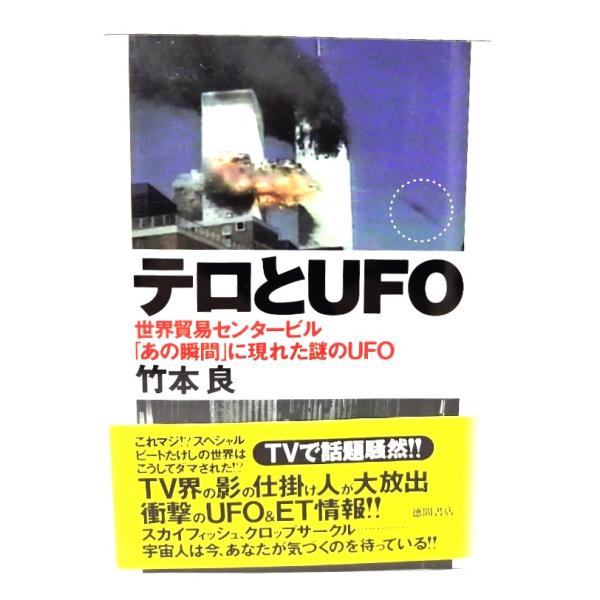 テロとUFO: 世界貿易センタービルあの瞬間に現れた謎のUFO /竹本 良 (著) /徳間書店