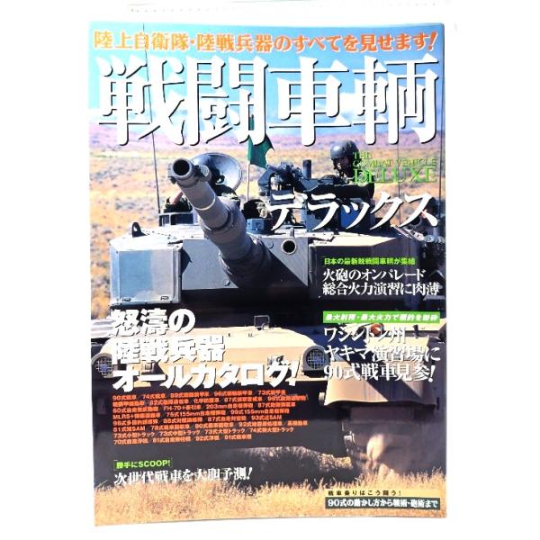 戦闘車輌デラックス―陸上自衛隊・陸戦兵器のすべてを見せます! /三推社