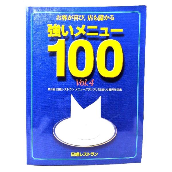 強いメニュー100 vol.4 第4回日経レストランメニューグランプリ「出会い」優秀作品集/日経レストラン 編/日経BP社