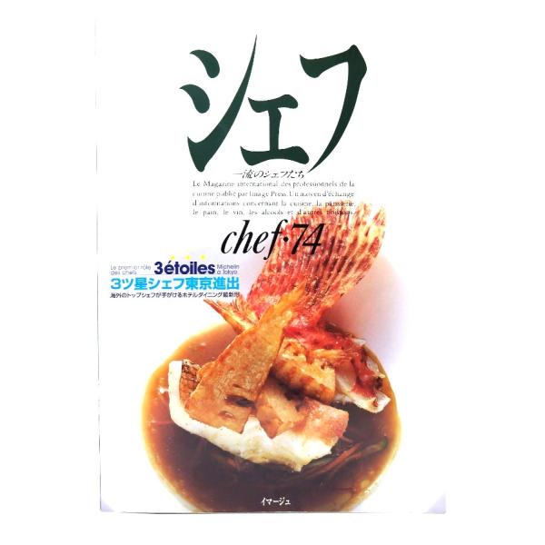 シェフ 一流のシェフたち (chef.74)：3ツ星シェフ東京進出 /イマージュ