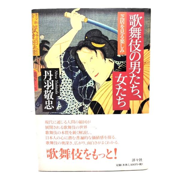 歌舞伎の男たち、女たち: 芝居を見る楽しみ /丹羽 敬忠 (著)/洋々社