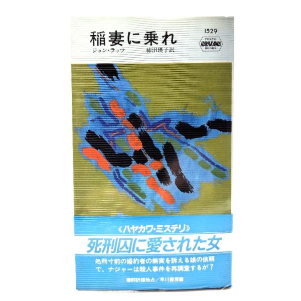 稲妻に乗れ (ハヤカワ・ミステリ 1529)/ ジョン ・ラッツ (著), 柿沼 瑛子 (訳) /早川書房