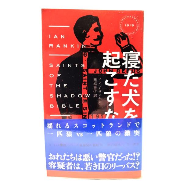 寝た犬を起こすな (ハヤカワ・ミステリ1919) / イアン・ランキン (著), 延原 泰子 (訳) /早川書房