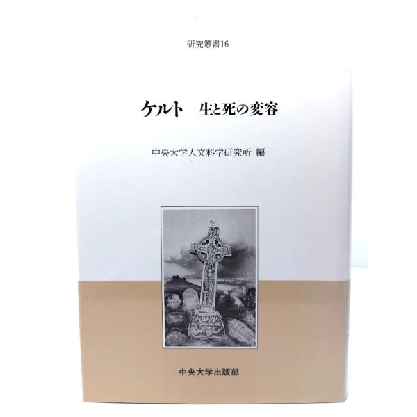 ケルト生と死の変容 (中央大学人文科学研究所研究叢書 16)/ 中央大学人文科学研究所 (編)/ 中央大学出版部
