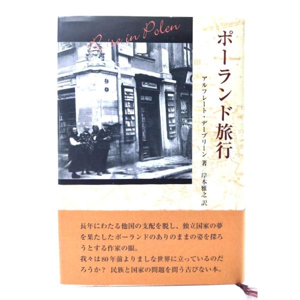 ポーランド旅行/アルフレート デーブリーン(著),岸本 雅之(訳)/鳥影社・ロゴス企画部