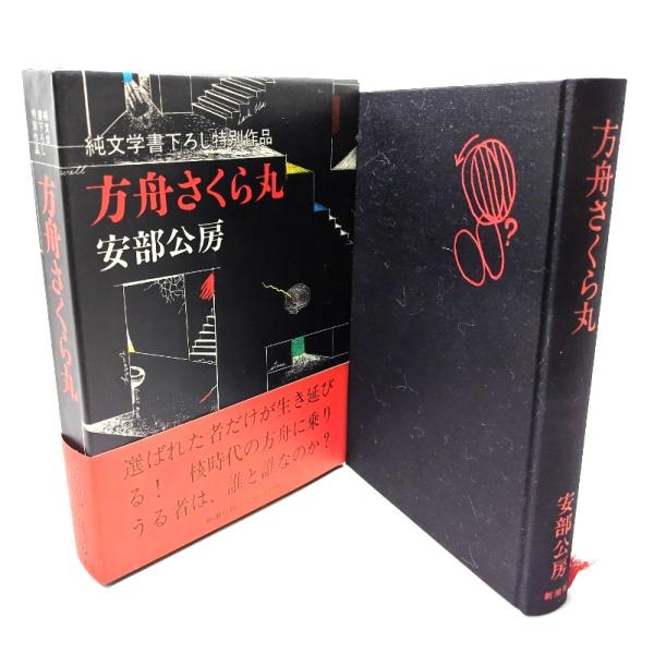 方舟さくら丸 / 安部 公房 (著) /新潮社