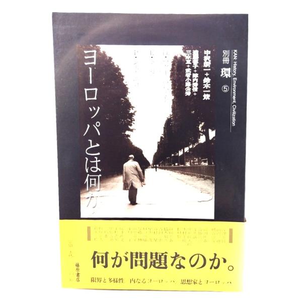 ヨーロッパとは何か (別冊環 5)/中沢新一[ほか著]/藤原書店