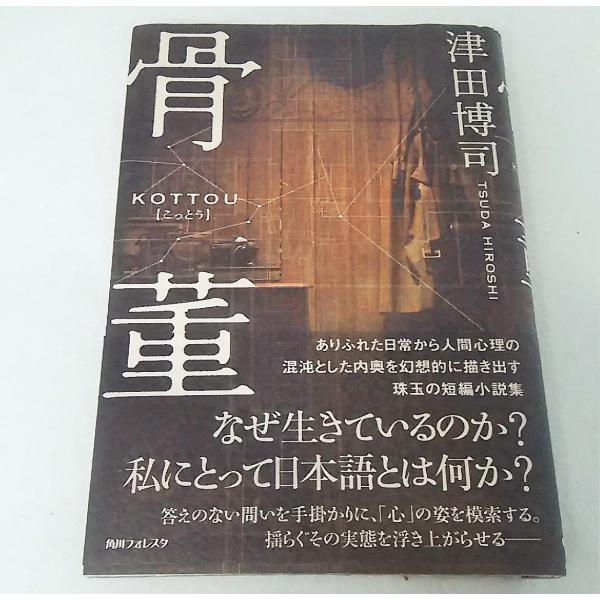 [本/雑誌]/骨董 (角川フォレスタ)/津田博司/著(単行本・ムック)