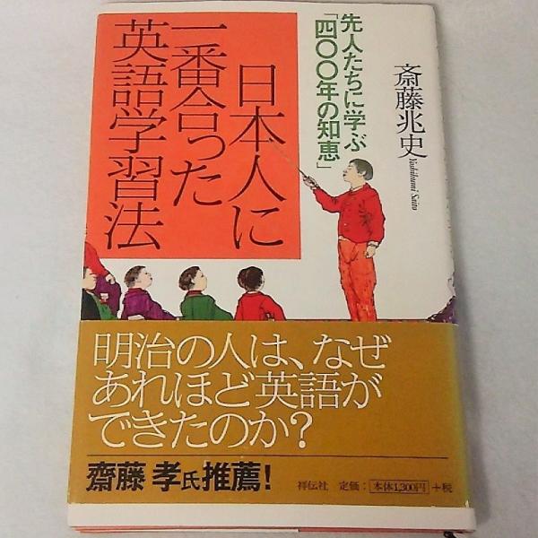 日本人に一番合った英語学習法　斎藤兆史　祥伝社