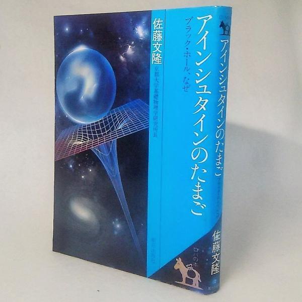 単行本ソフトカバー 1979年10月初版　210P本のサイズ：19×13.5cm本の状態：表紙カバー擦れ、天地、小口うすやけ気味、本文は良好