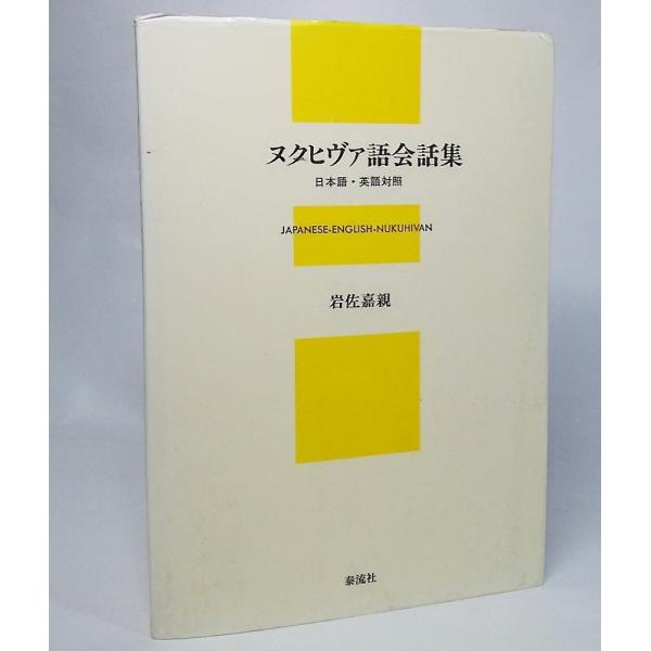 本の形態：単行本ソフトカバーページ数：201P発行年月日:1994年8月31日(第1刷）本のサイズ：18×13cm本の状態：表紙カバー擦れ、汚れ、縁にしわ、裏の下部に2ヶ所キズ(表面の剥がれ）。天地小口に汚れ。本文中はダメージなく、非常に綺...
