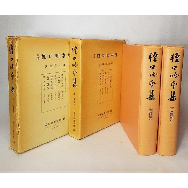 未刊軽口咄本集 上下 全2巻 近世文藝資料14 武藤禎夫【編】 日本古典