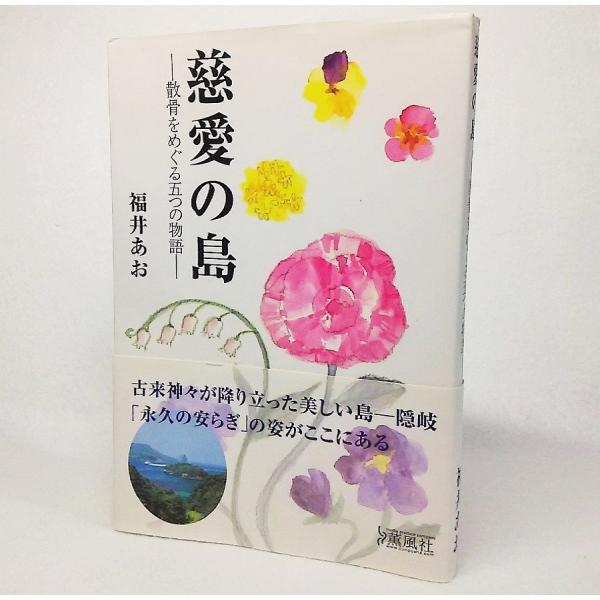 慈愛の島：散骨をめぐる五つの物語　福井あお【著】　薫風社