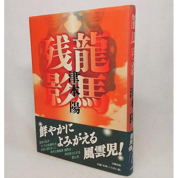 龍馬残影　津本陽【著】　文藝春秋