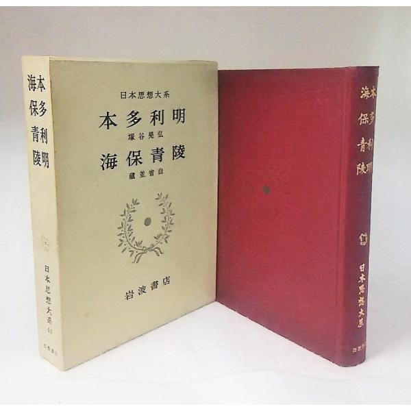 本多利明塚谷晃弘著 海保青陵蔵並省自著日本思想体44 岩波書店 Buyee 日本代购平台 产品购物网站大全 Buyee一站式代购bot Online