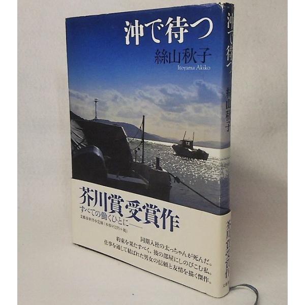 沖で待つ　絲山秋子【著】　文藝春秋
