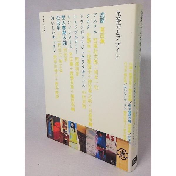 企業力とデザイン　関田理恵編集　ピエ・ブックス