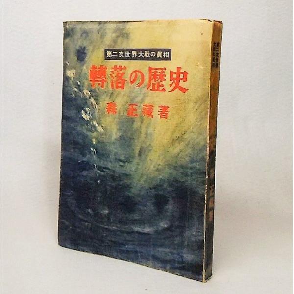 本の形態/古書単行本ソフトカバー 285P発行年月日/1948年3月20日本のサイズ/18.5×13cm本の状態/劣化非常に多い、全体的なシミ、やけ。ページの欠落はなし。