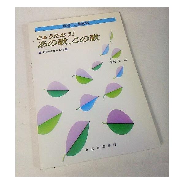 さあうたおう あの歌 この歌 輪唱 二部合唱今村康 編 東京音楽学院 Buyee Buyee 提供一站式最全面最專業現地yahoo Japan拍賣代bid代拍代購服務