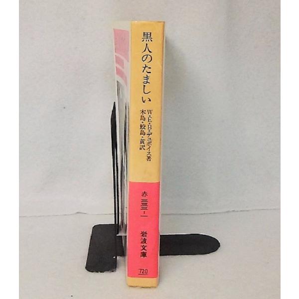 黒人のたましい W E Bデュボイス著 木島始 鮫島重俊 黄寅秀 訳 岩波文庫 Buyee Buyee Japanese Proxy Service Buy From Japan Bot Online