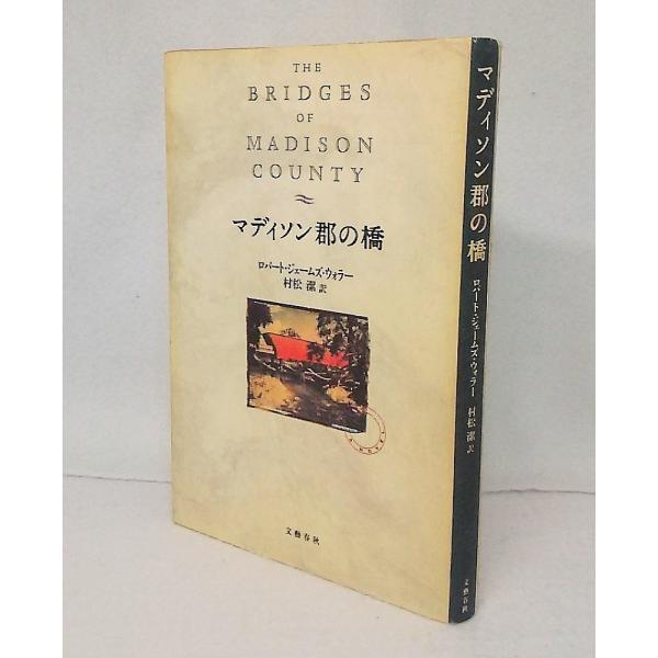 マディソン郡の橋　ロバート・ジェームス・ウオーラー著 村松潔訳　文藝春秋