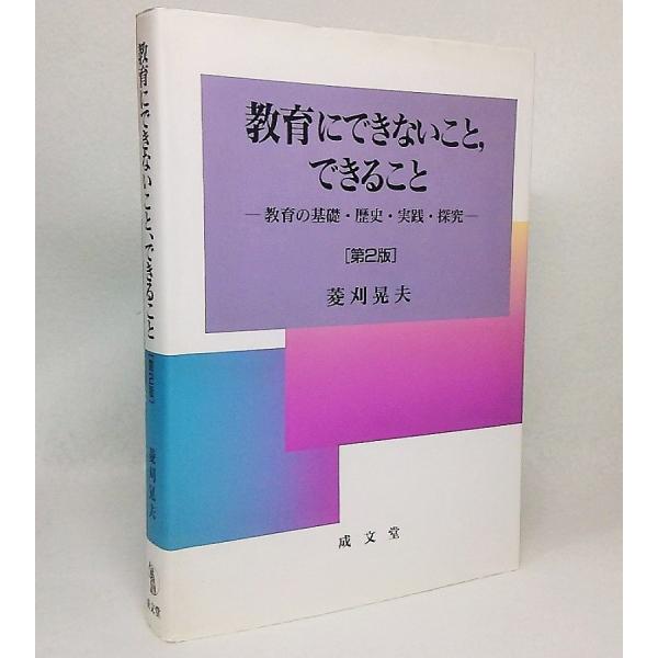 教育にできないこと、できること 第2版：教育の基礎・歴史・実践・探究　菱刈晃夫【著】　成文堂