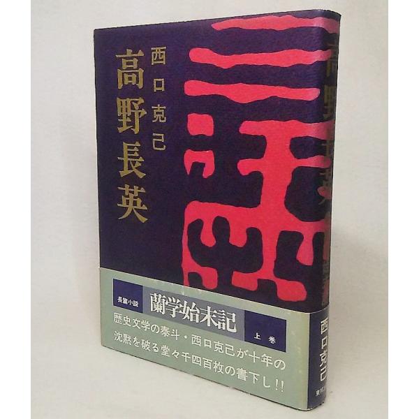 高野長英　欄学始末記（上巻）　西口克己【著】　東邦出版