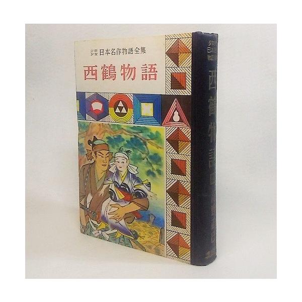 本の形態/単行本ハードカバー 240P発行年月日/1961年8月20日本のサイズ/20×13.5cm本の状態/函なし、天地小口、本文中やけ、読書は可。表紙は経年数の割には劣化少ない。