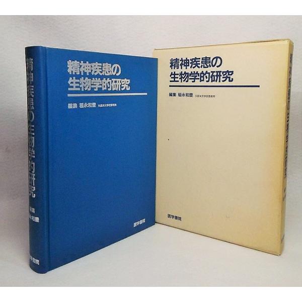 精神疾患の生物学的研究　稲永和豊【編集】　医学書院