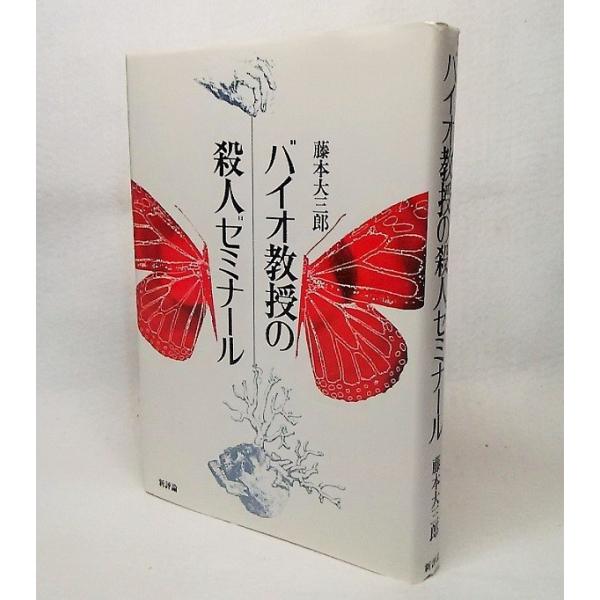 バイオ教授の殺人ゼミナール　藤本大三郎【著】　新評論