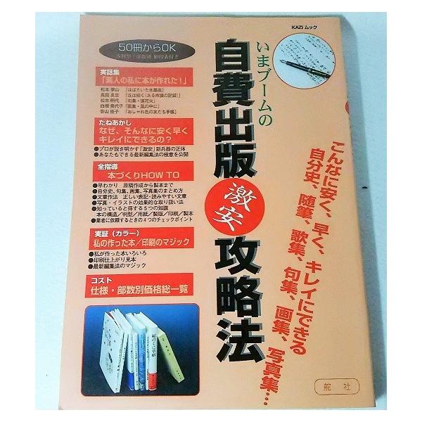 自費出版激安攻略法　こんなに安く、早く、キレイにできる　自分史、随筆、歌集、句集、画集、写真集・・　舵社