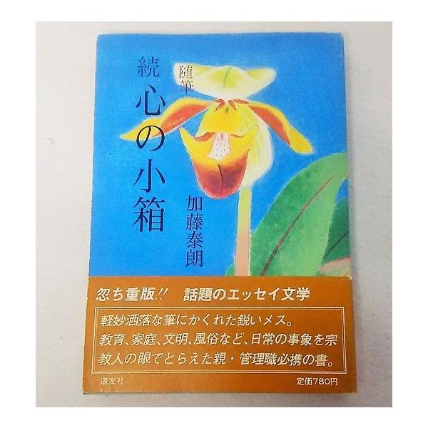 随筆 続心の小箱　加藤泰朗著 道友社