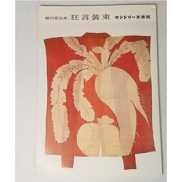 展覧会図録　1982年発行 64P本のサイズ：26×18.5cm本の状態：表紙上部すこししわ、背微焼け、本文中図版は非常に良い