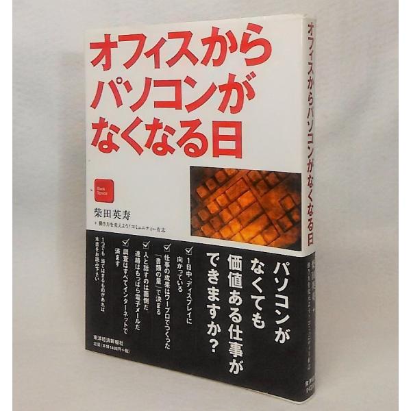 オフィスからパソコンがなくなる日　柴田英寿+働き方を変えよう!コミュニティー有志【著】　東洋経済新報社