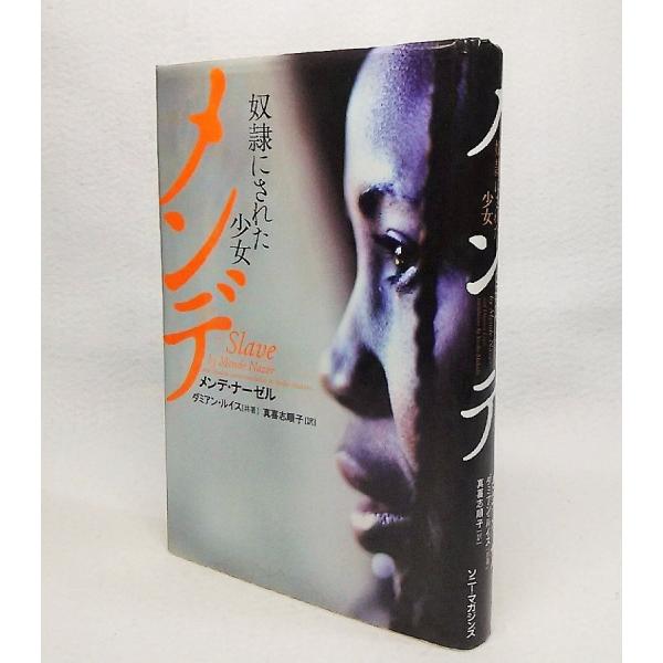 メンデ 奴隷にされた少女 メンデ ナーゼル ダミアン ルイス 共著 真喜志順子 訳 ソニーマガジンズ Ynr3 ブックスマイル 通販 Yahoo ショッピング