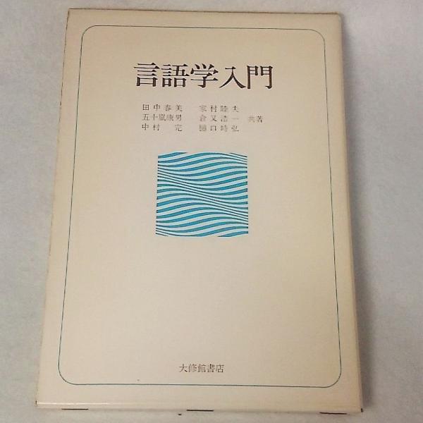 言語学入門　田中春美ほか6名　大修館書店