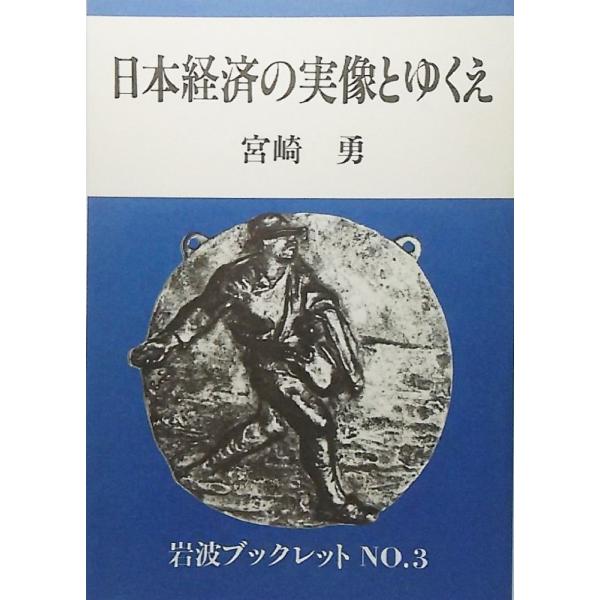 本の形態：小冊子本のサイズ：21×15cmページ数：63P発行年月日：1982年5月20日(第2刷）本の状態:背にうすいやけあり、本文は非常に良い。ISBN：なし初版年月日：1982年4月20日