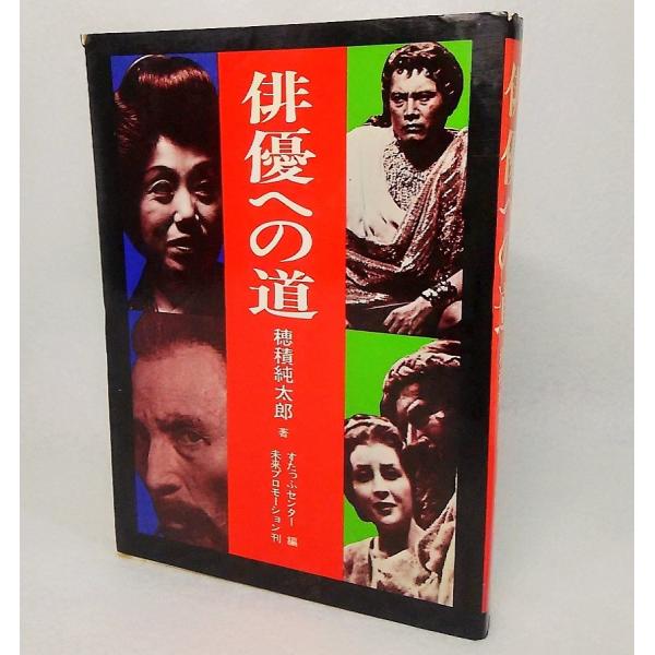 俳優への道　穂積純太郎【著】　未来プロモーション