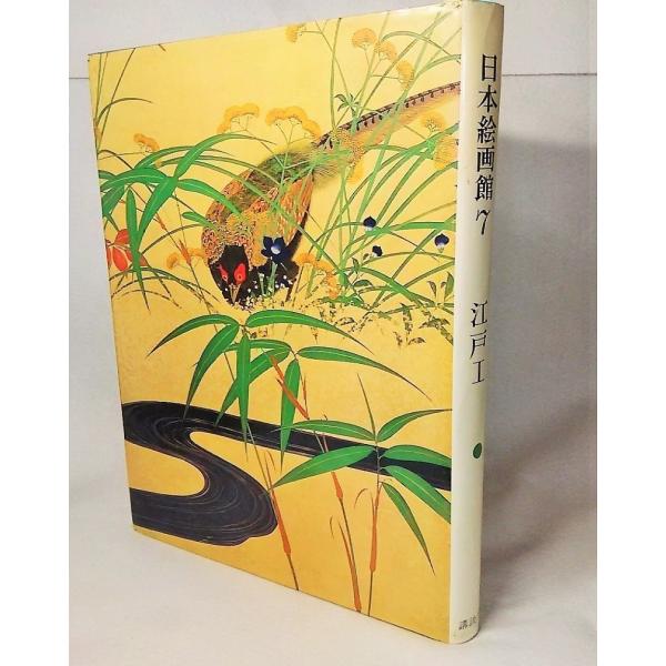 日本絵画館7：江戸1 田中一松【監修】 講談社 : ブックスマイル - 通販