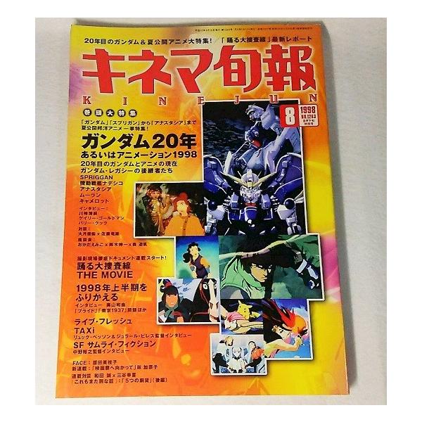 キネマ旬報/1998年8月下旬特別号　NO.1263:巻頭大特集/ガンダム20年あるいはアニメーション1998:キネマ旬報社