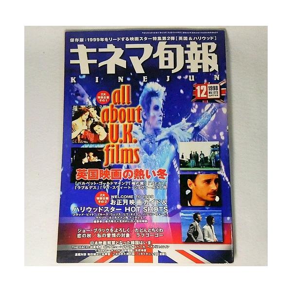 キネマ旬報/1998年12月下旬号　NO.1273:特別企画/all about U.K.films 英国映画の熱い冬:キネマ旬報社