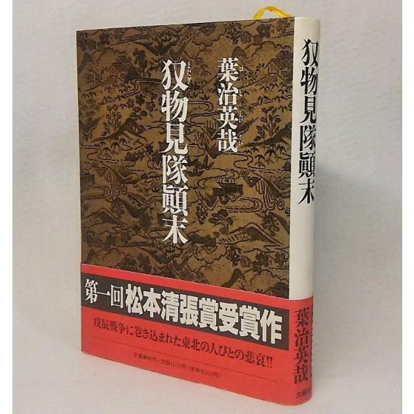 マタギ物見隊顛末　葉治英哉【著】　文藝春秋